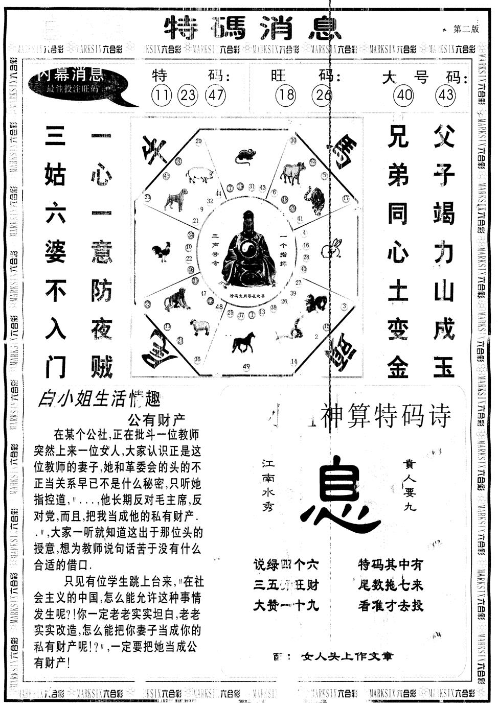 六合彩083期另版白姐特码消息B(黑白)