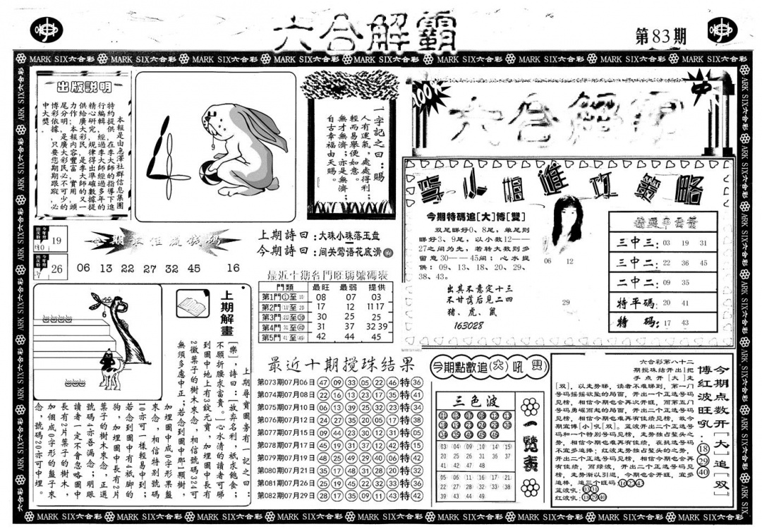 六合彩083期另版六合解霸A(黑白)