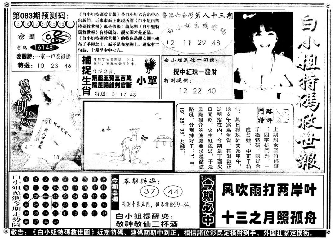 六合彩083期另版白姐特救世A(黑白)
