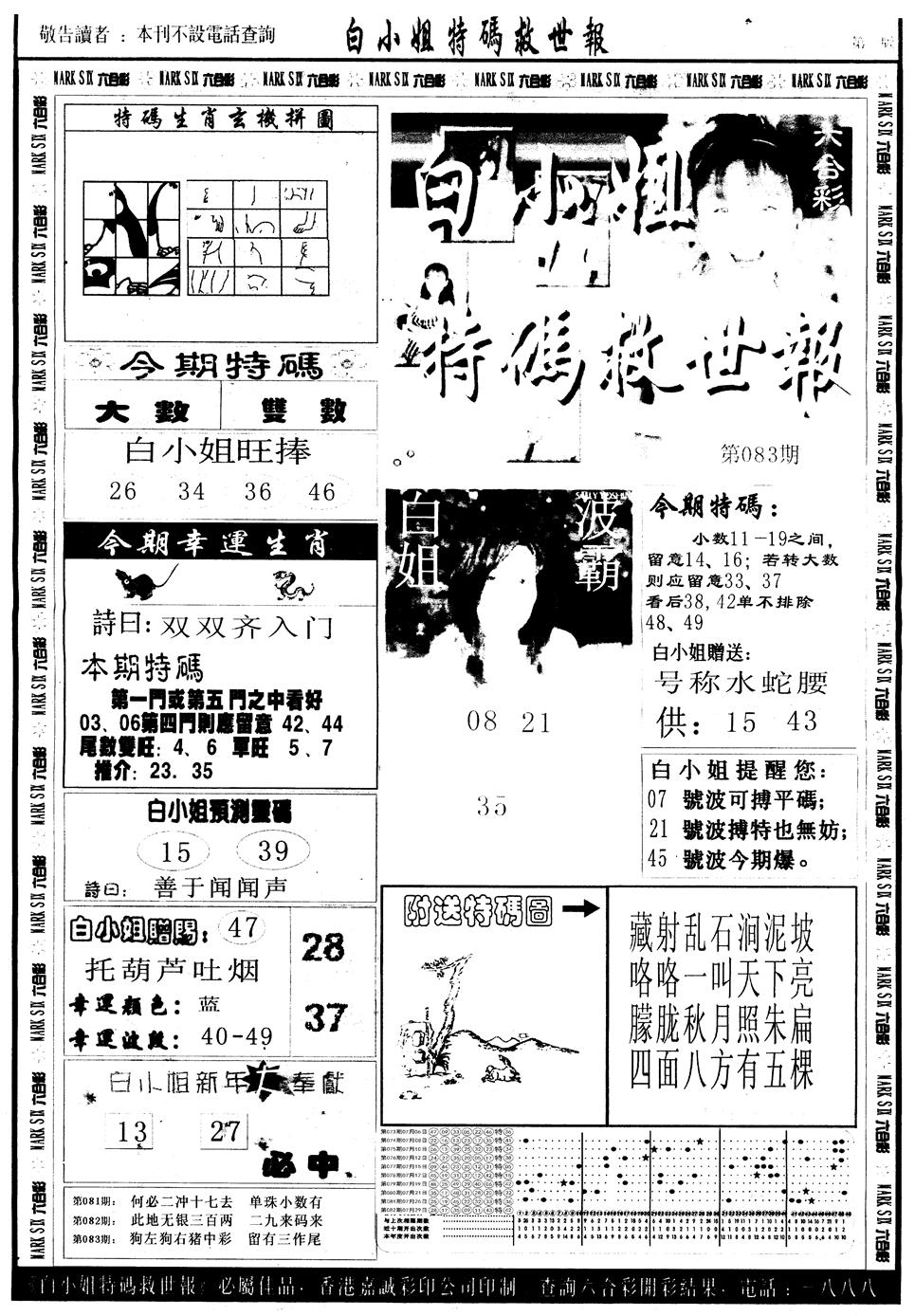 六合彩083期另版白姐急旋风A(黑白)