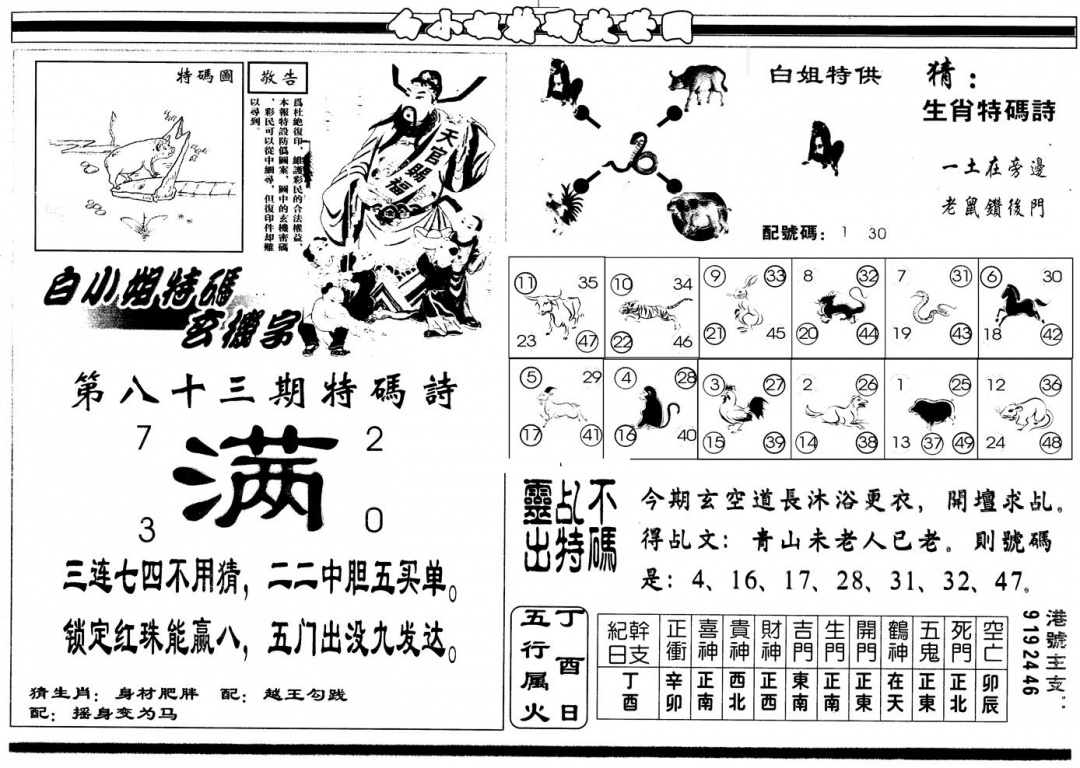 六合彩083期另版白姐特救世B(黑白)