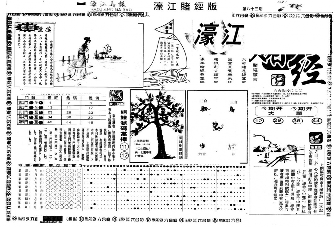 六合彩083期另版老濠江赌经A(黑白)