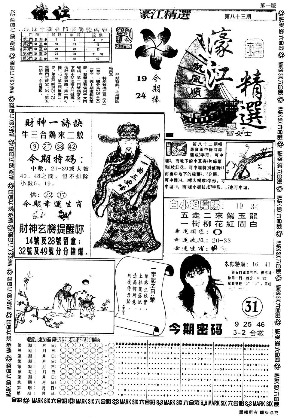 六合彩083期另版濠江精选A(黑白)
