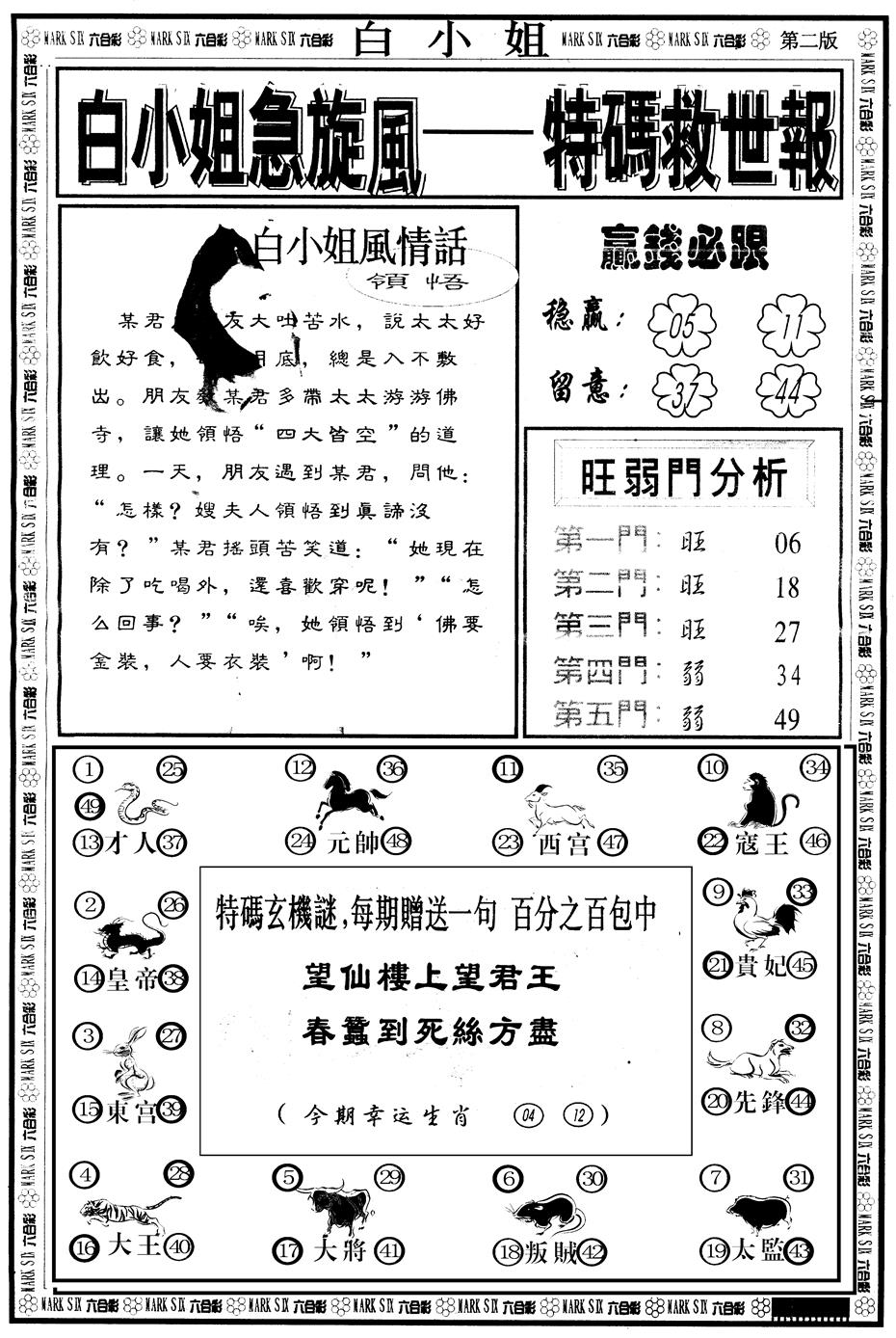 六合彩083期另版白姐急旋风B(黑白)