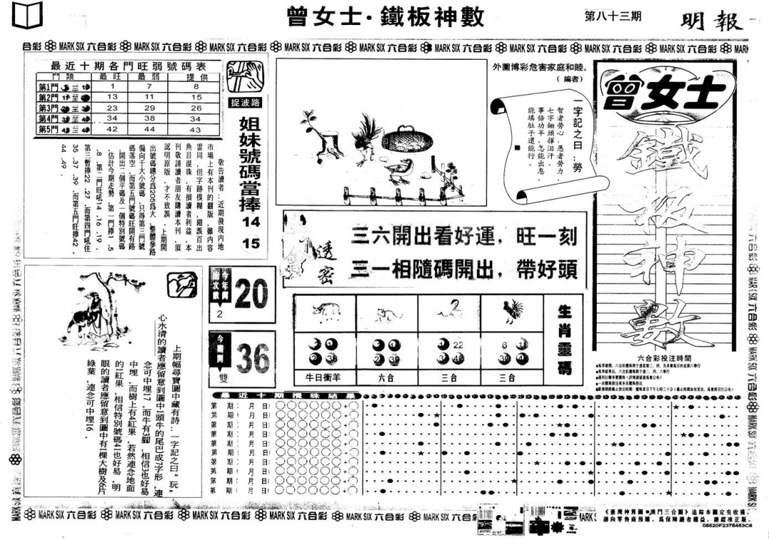 六合彩083期另版曾铁板神数A(黑白)