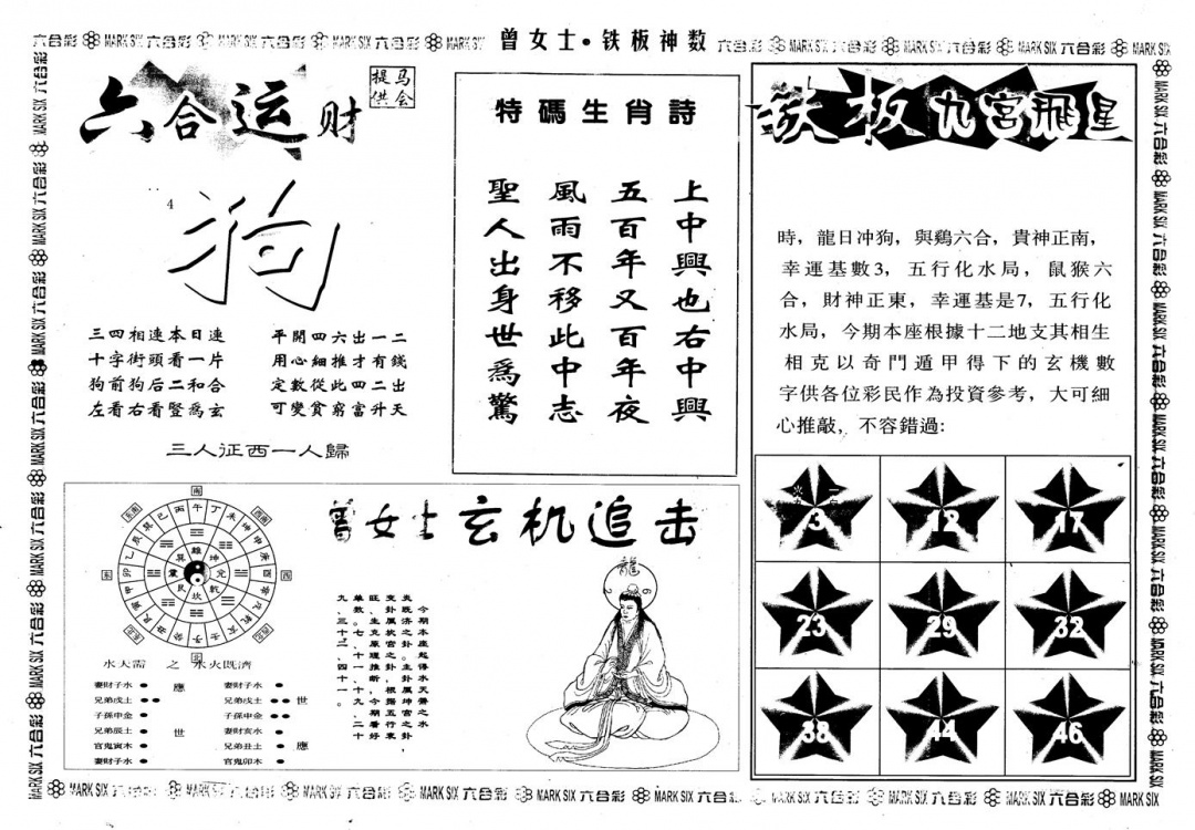 六合彩083期另版曾铁板神数B(黑白)