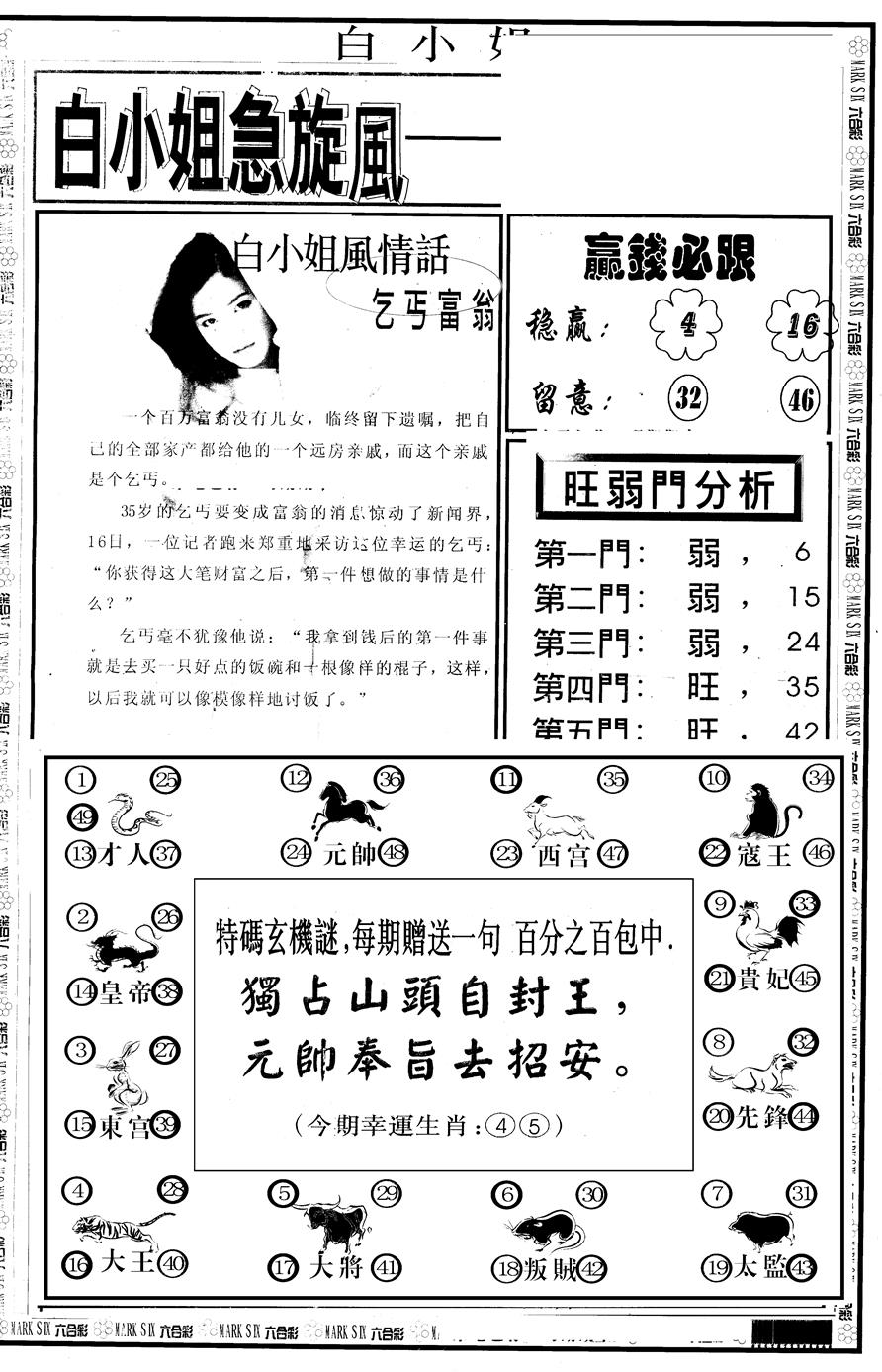 六合彩083期另版白急旋风B(黑白)