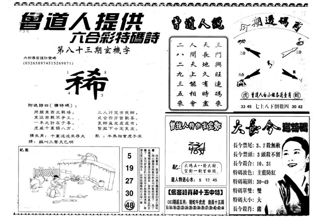 六合彩083期另版曾内幕B(黑白)