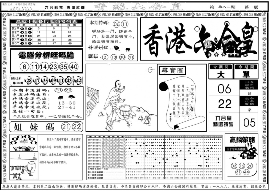 六合彩083期另版香港六合皇A(黑白)