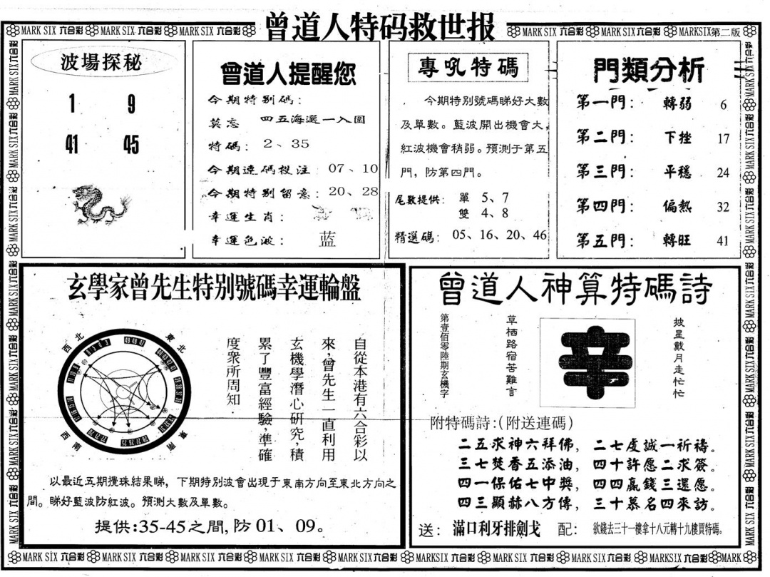 六合彩083期另版曾特救世报B(黑白)