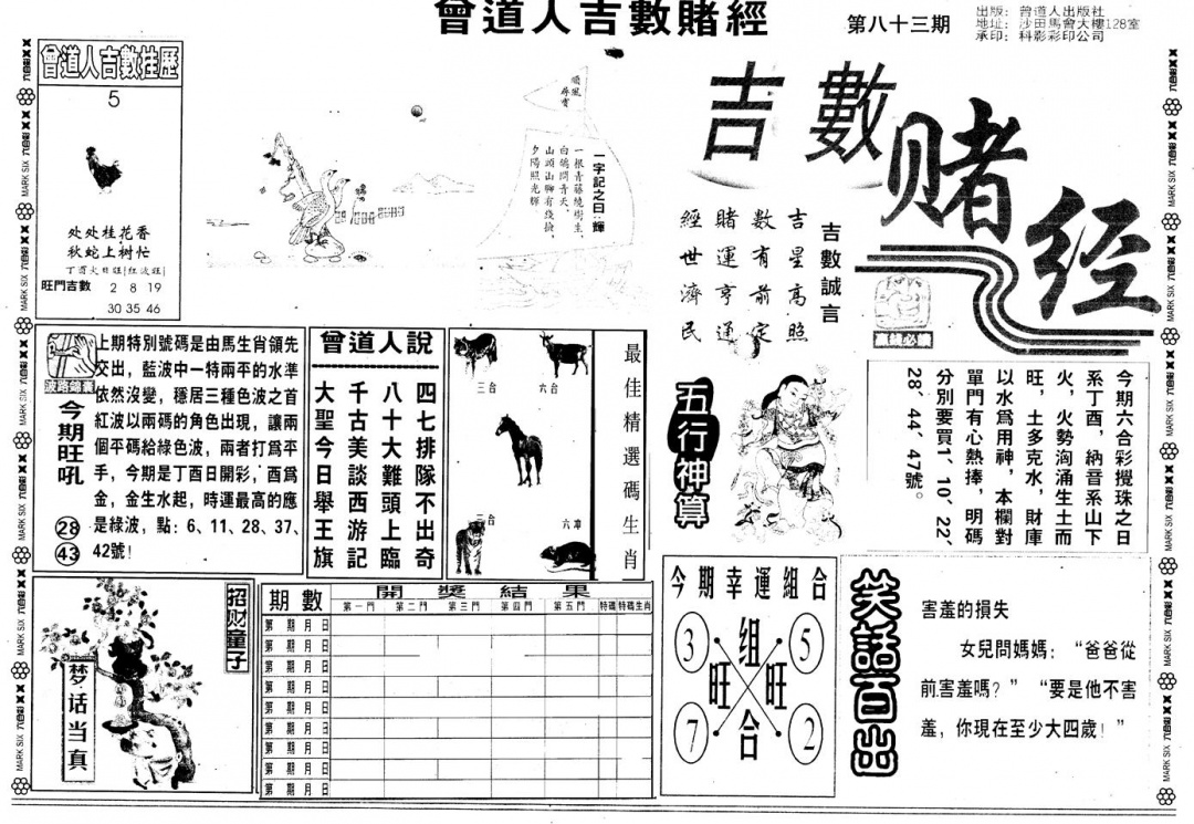 六合彩083期另版吉数堵经A(黑白)