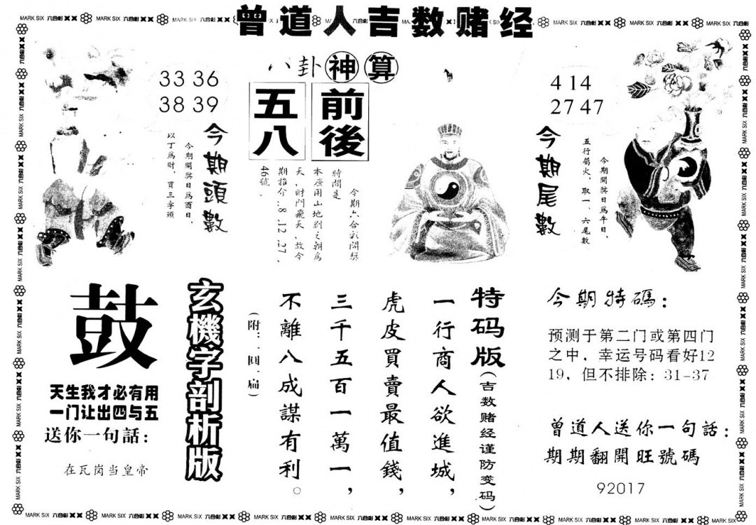 六合彩083期另版吉数堵经B(黑白)