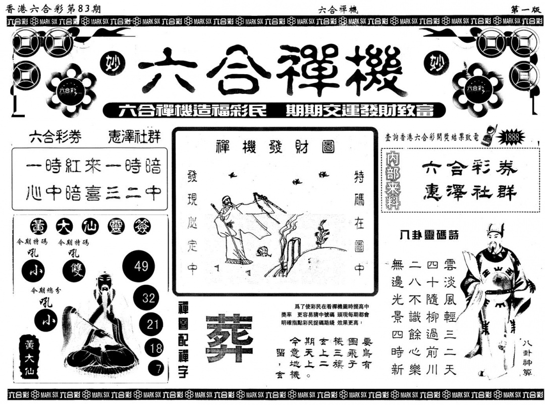 六合彩083期另版六合禅机A(黑白)