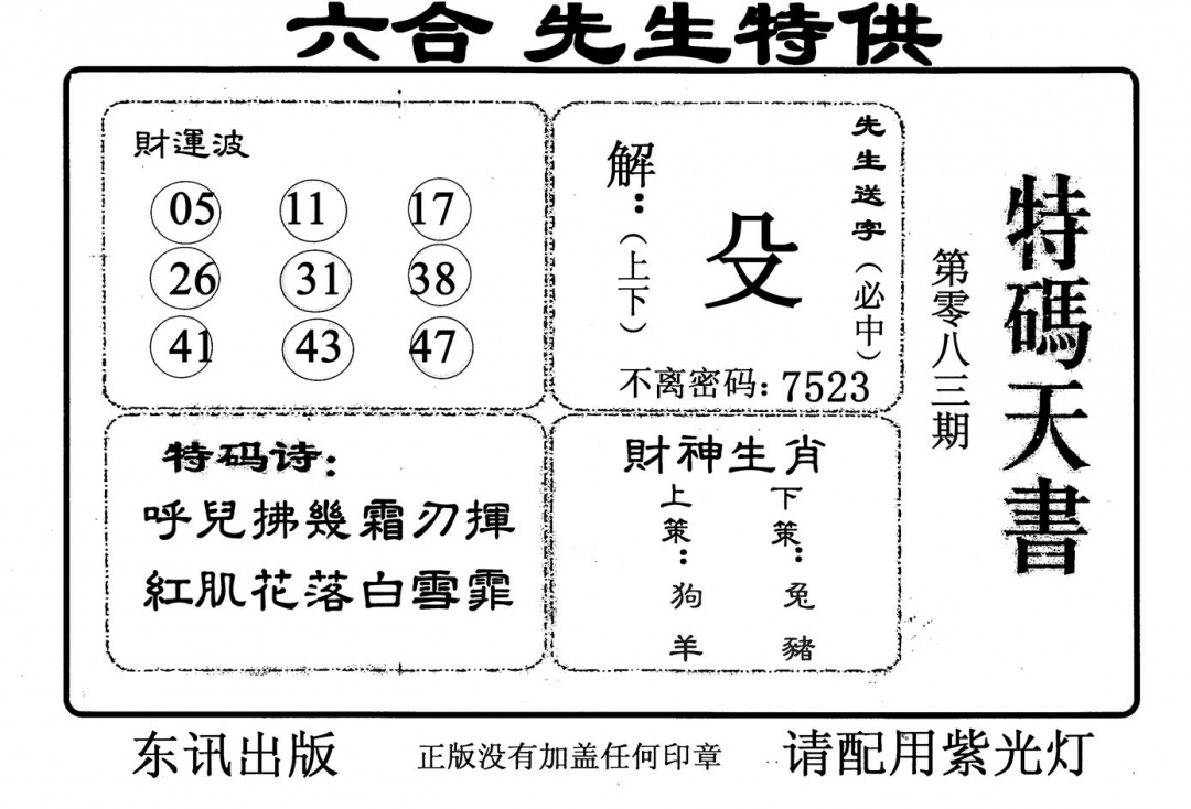 六合彩083期特码天书(黑白)