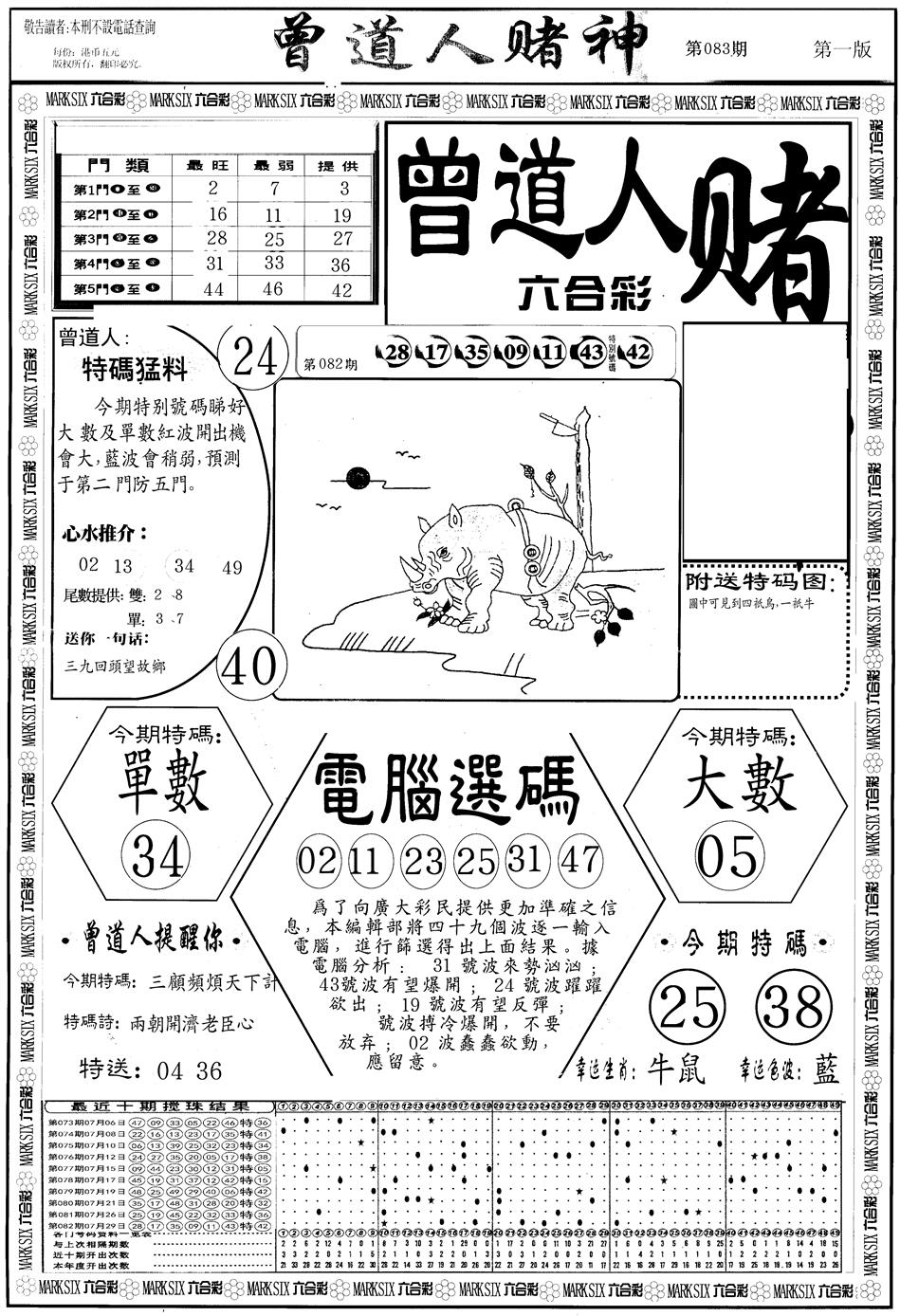 六合彩083期另版曾道人赌神A(黑白)