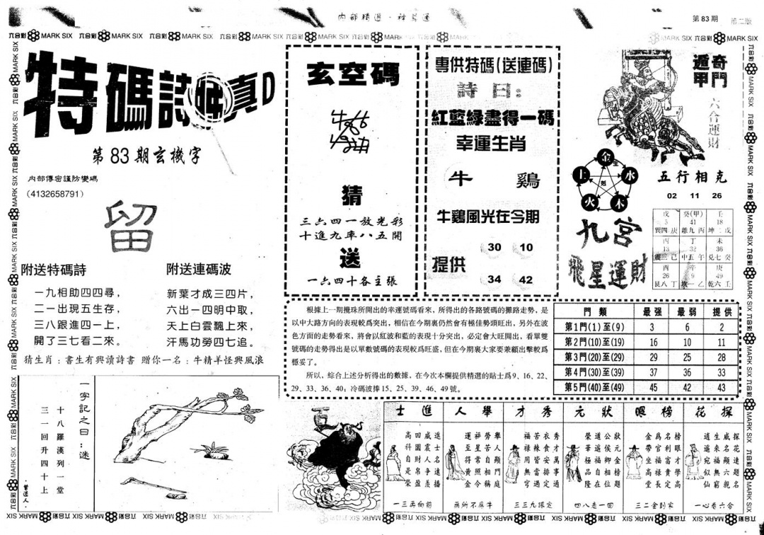 六合彩083期另版内部精选B(黑白)