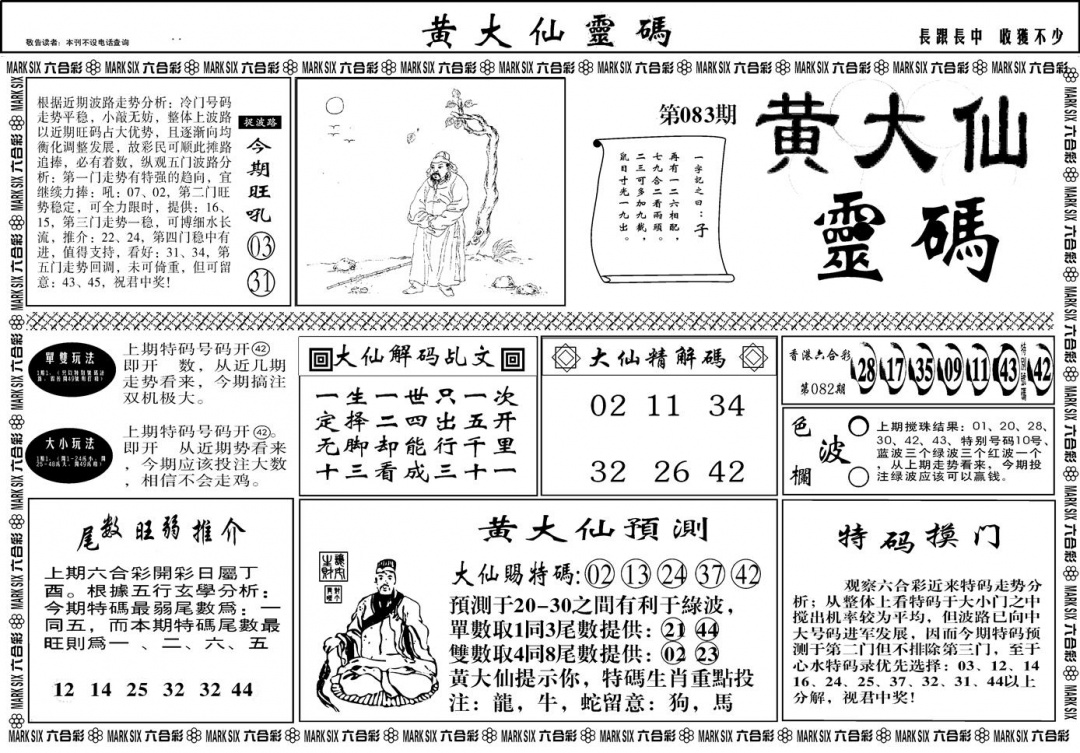六合彩083期另版黄大仙灵码A(黑白)