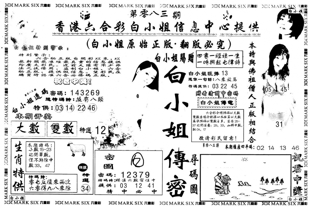 六合彩083期另版白姐传密A(黑白)