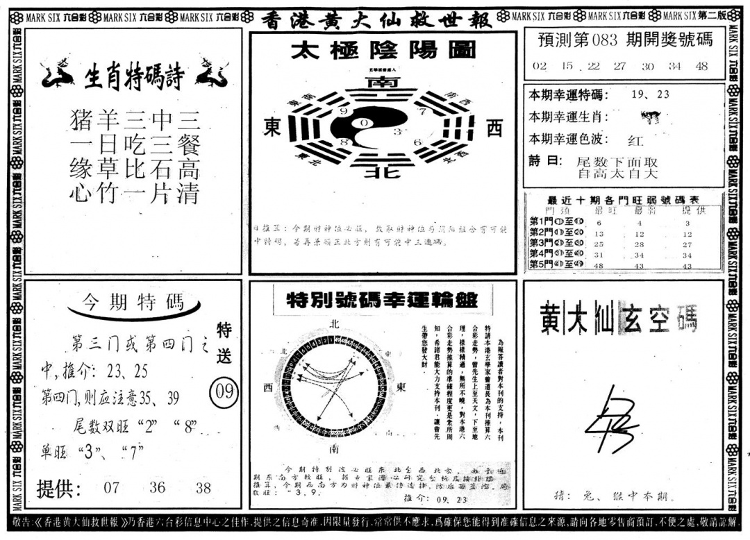 六合彩083期另版香港黄大仙B(黑白)