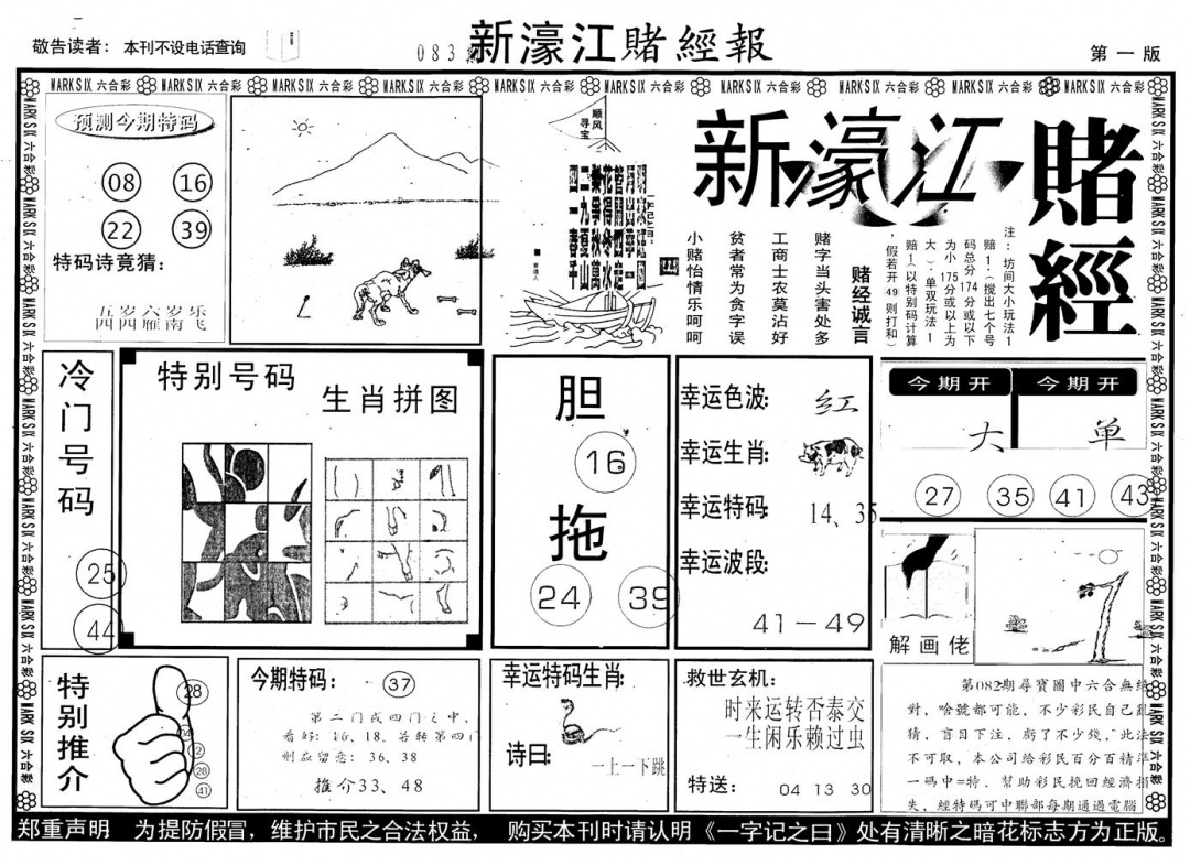 六合彩083期另版新濠江赌经A(黑白)