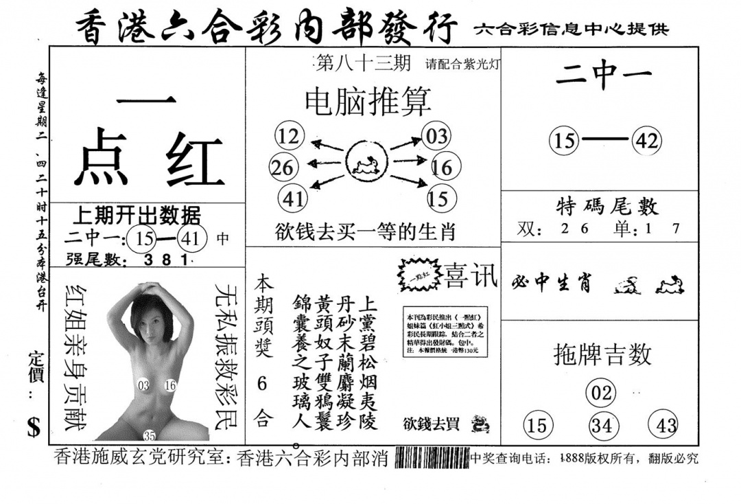 六合彩083期一点红(黑白)