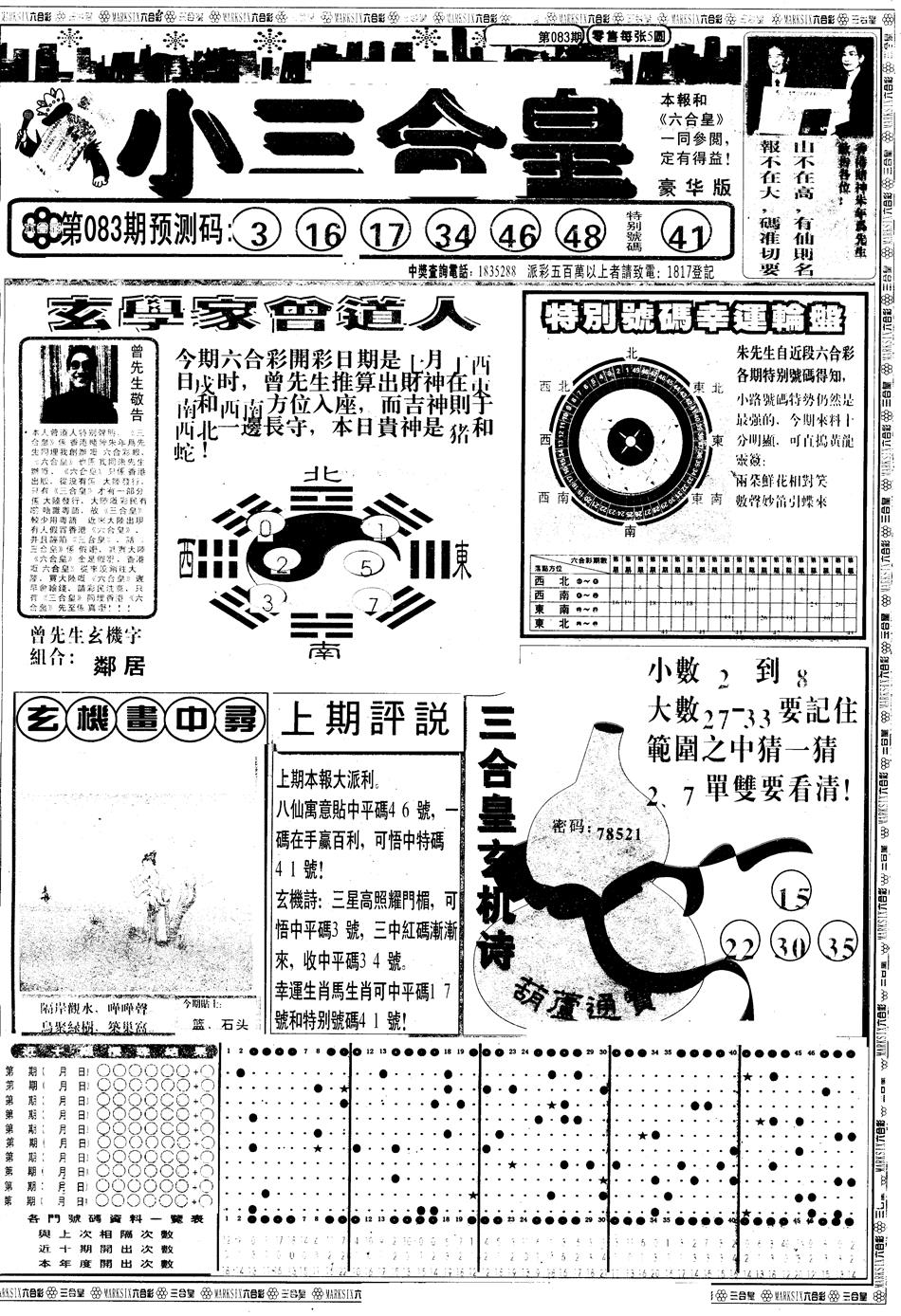 六合彩083期另版中版三合皇A(黑白)