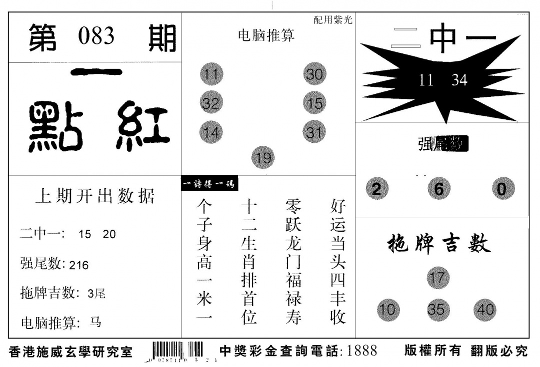 六合彩083期新一点红(黑白)