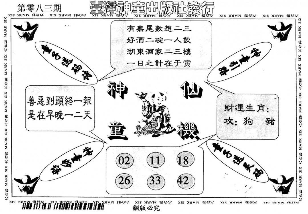 六合彩083期神童仙机(黑白)