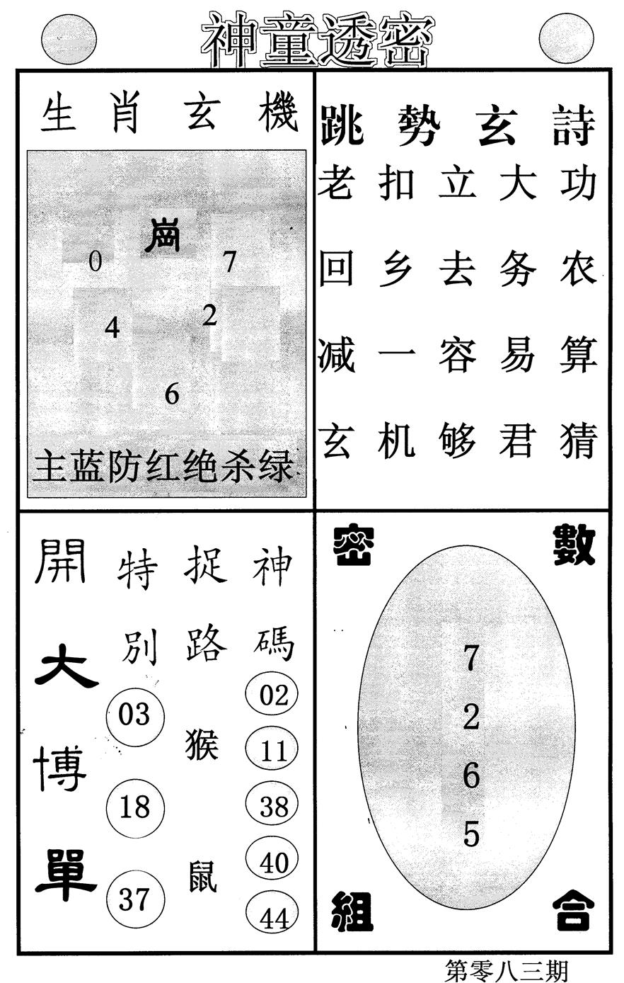六合彩083期神童透密(黑白)
