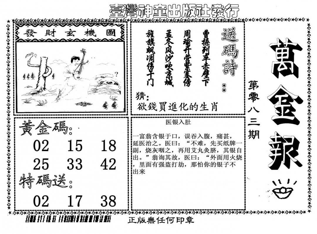 六合彩083期万金报(黑白)