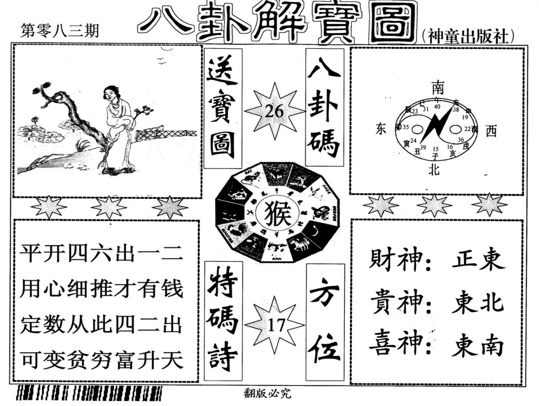 六合彩083期八卦解宝图(黑白)