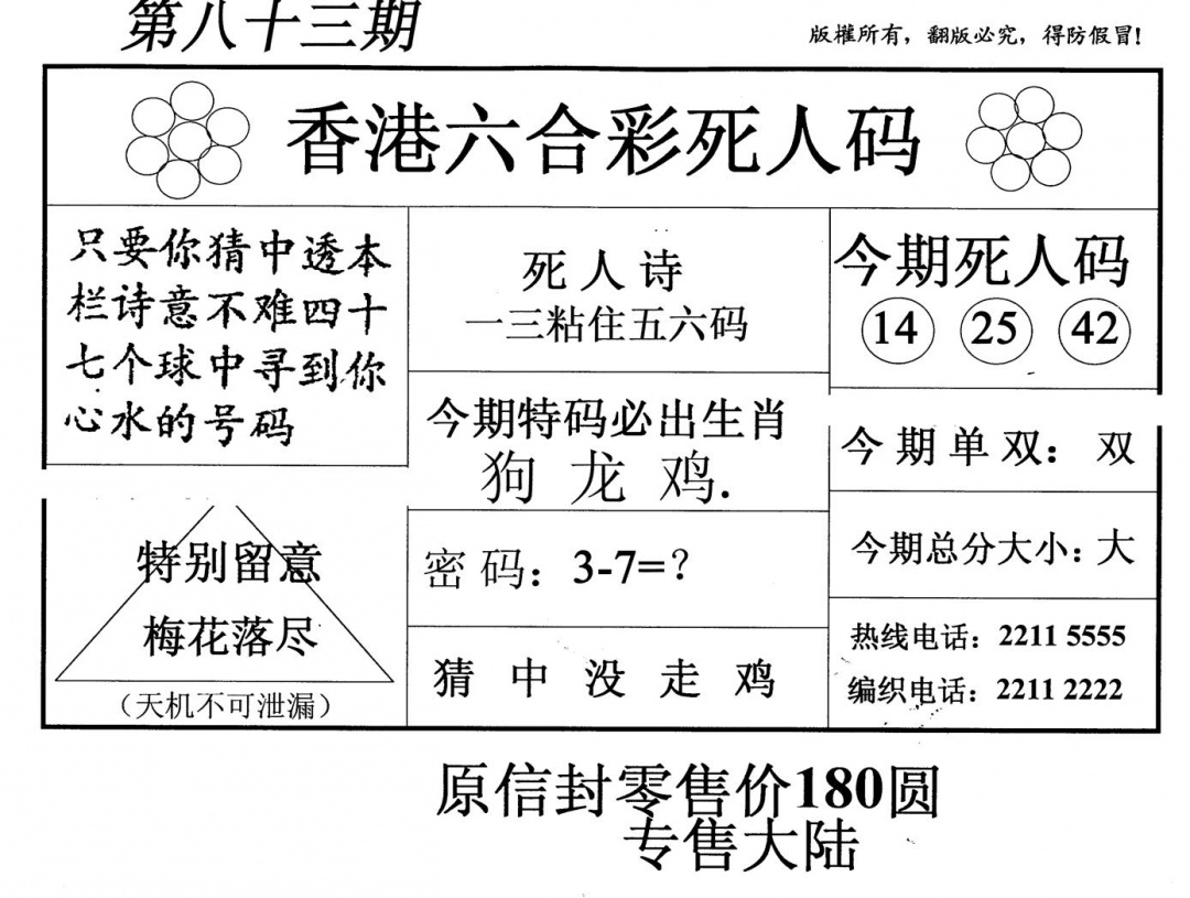 六合彩083期老版死人码(黑白)