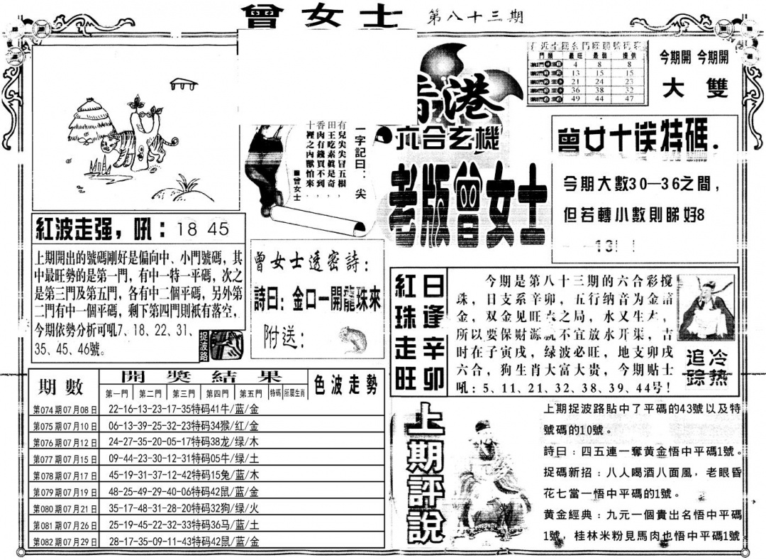 六合彩083期另版老版曾女士A(黑白)