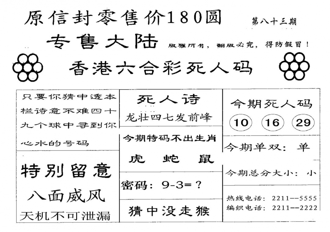 六合彩083期180圆死人码(黑白)