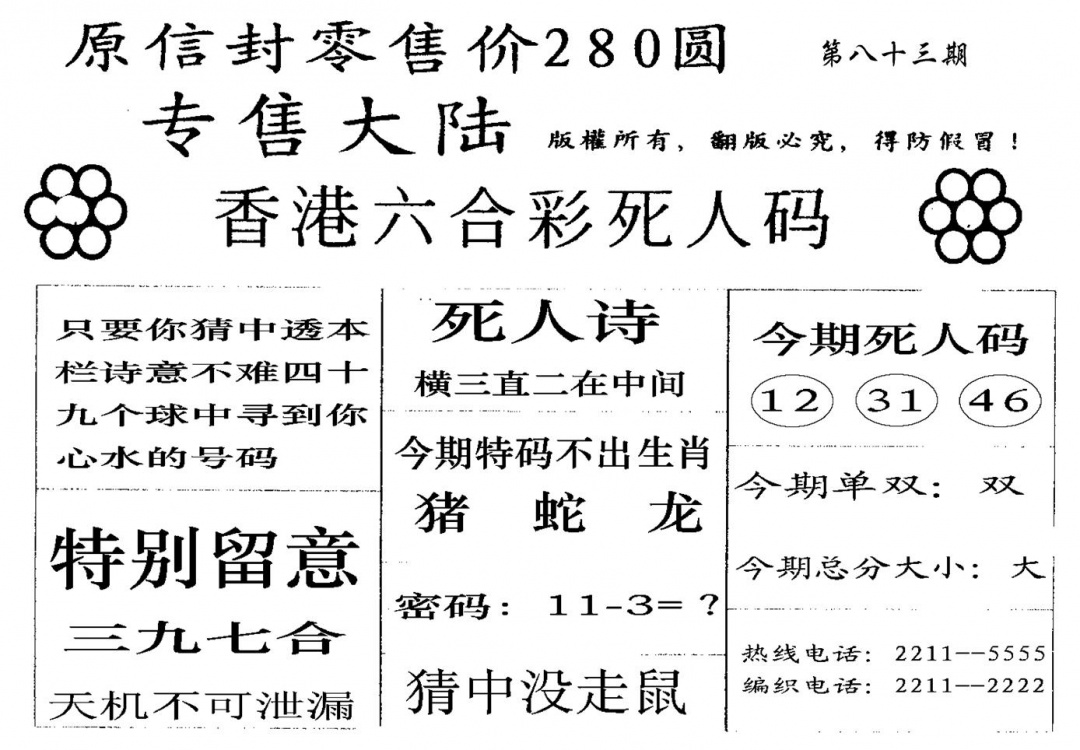 六合彩083期280圆死人码(黑白)