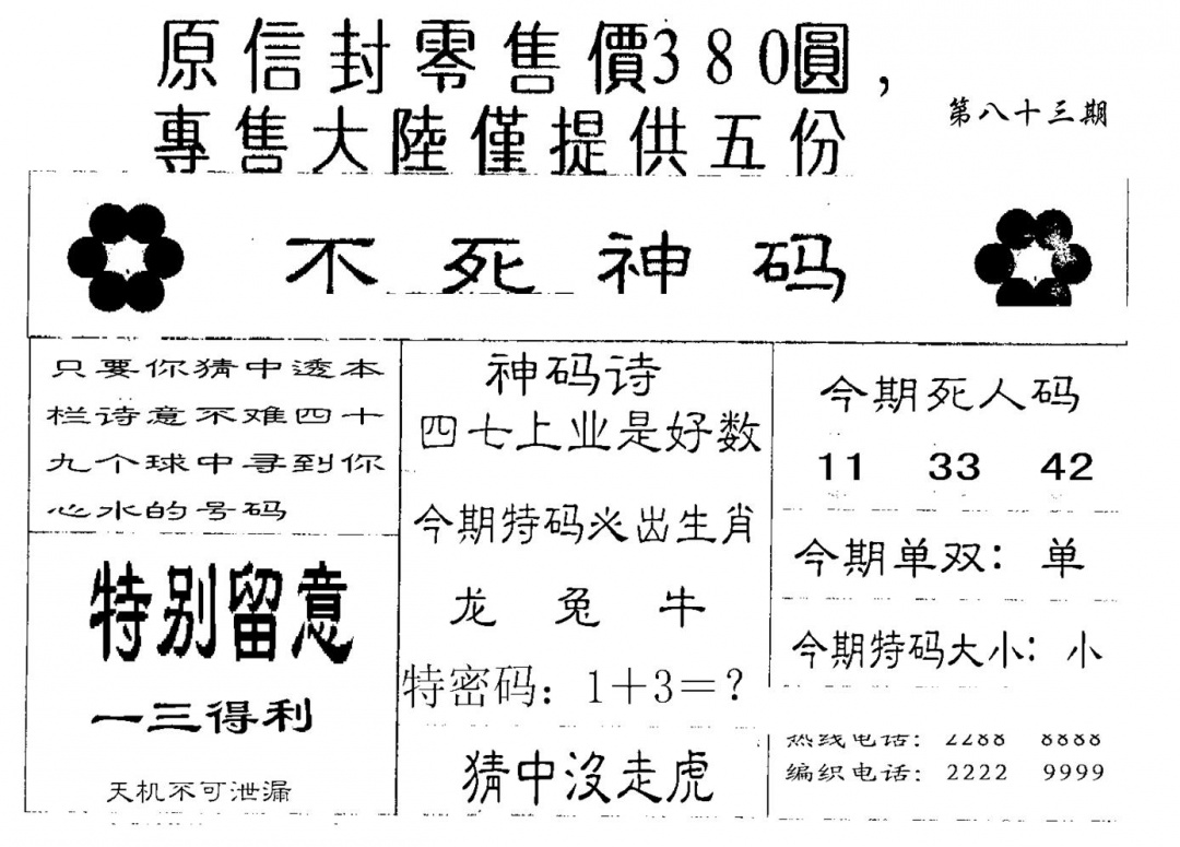 六合彩083期380圆死人码(黑白)