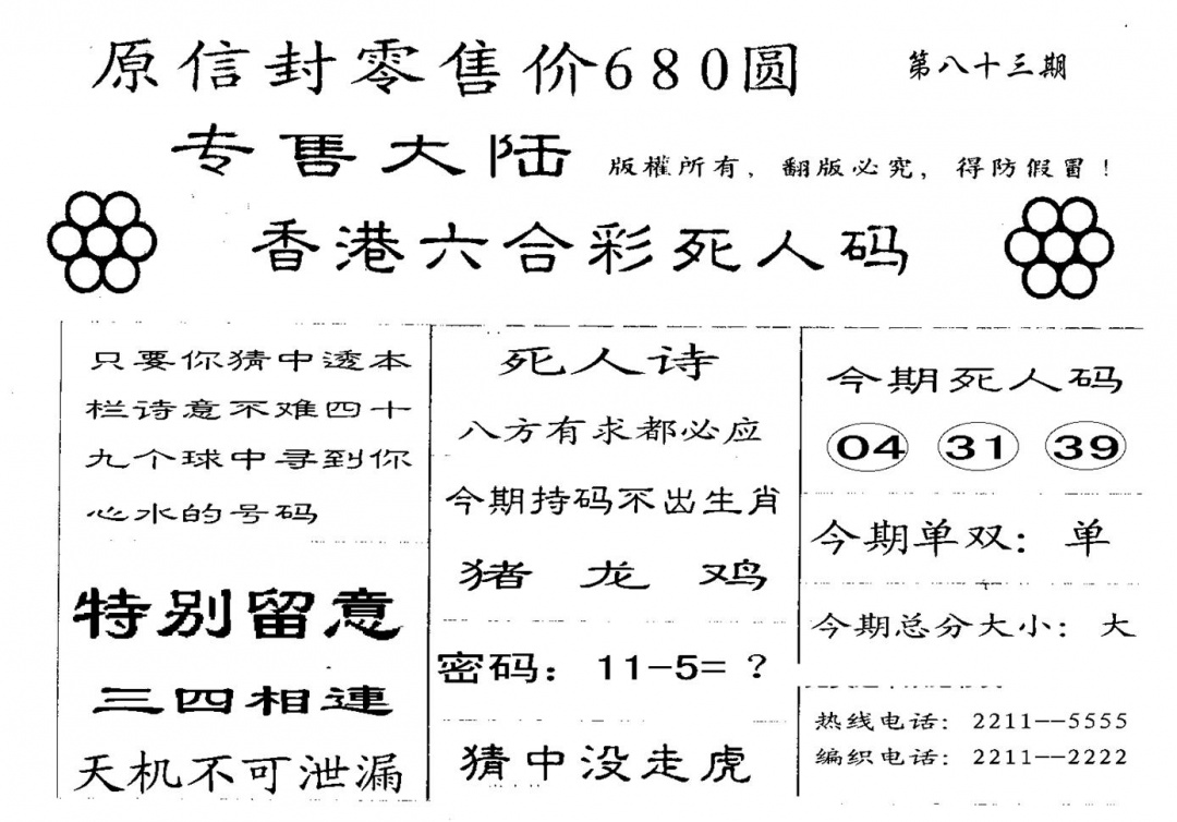 六合彩083期680圆死人码(黑白)