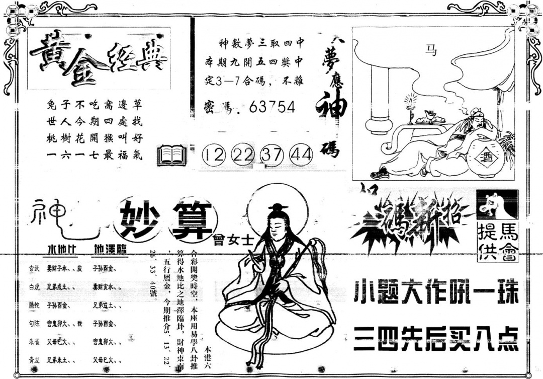 六合彩083期另版老版曾女士B(黑白)