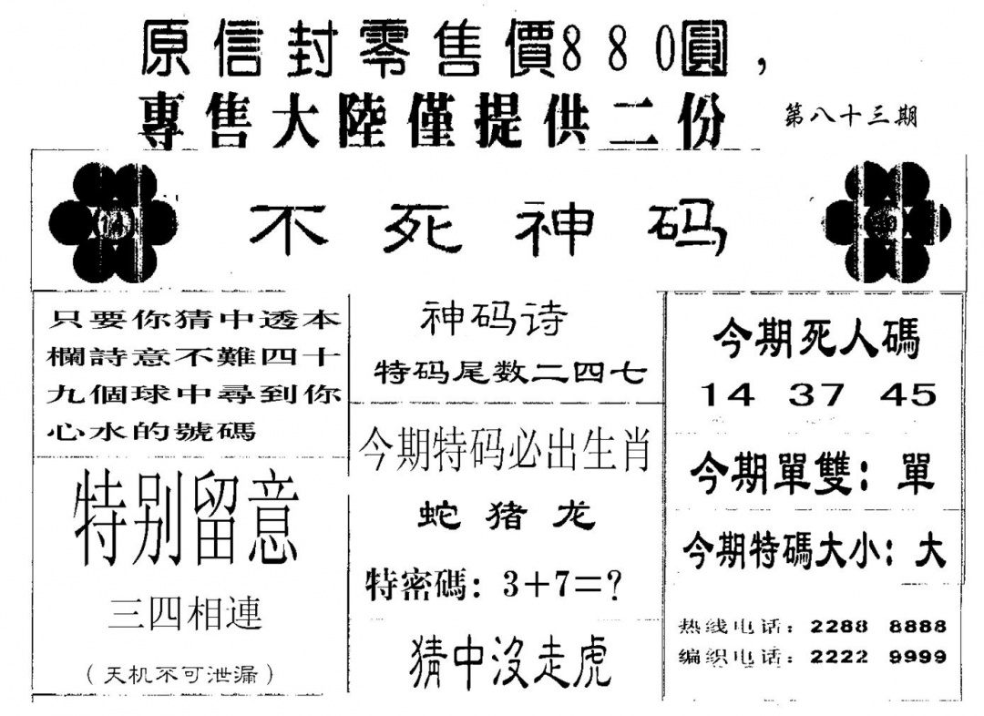 六合彩083期880圆死人码(黑白)