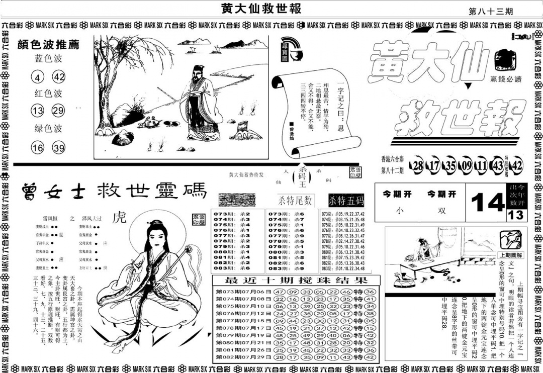 六合彩083期另版黄大仙救世A(黑白)