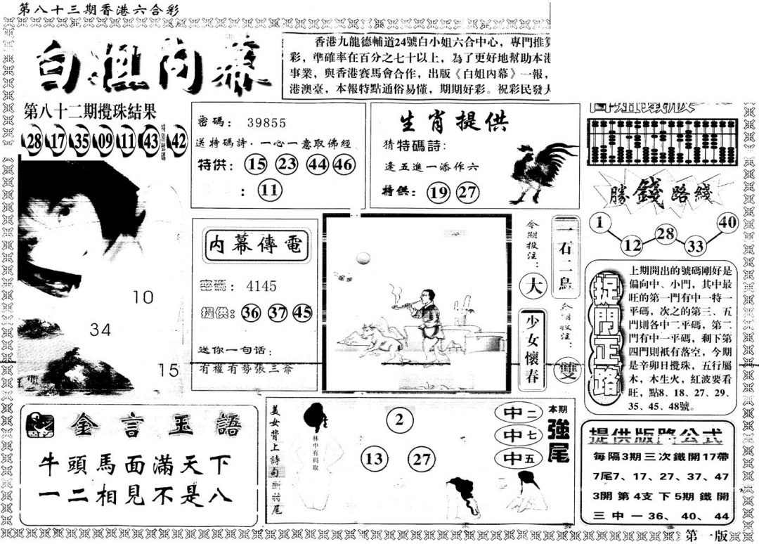 六合彩083期另版白姐内幕A(黑白)