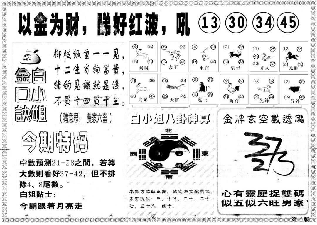 六合彩083期另版白姐内幕B(黑白)