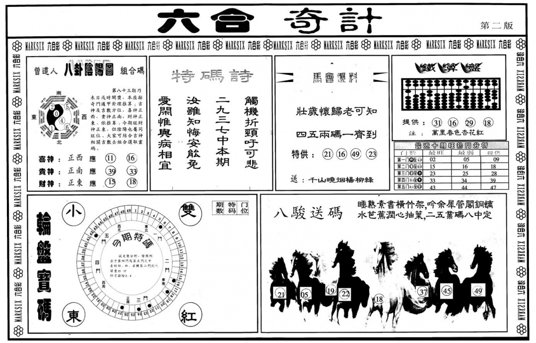 六合彩083期另版六合奇计B(黑白)
