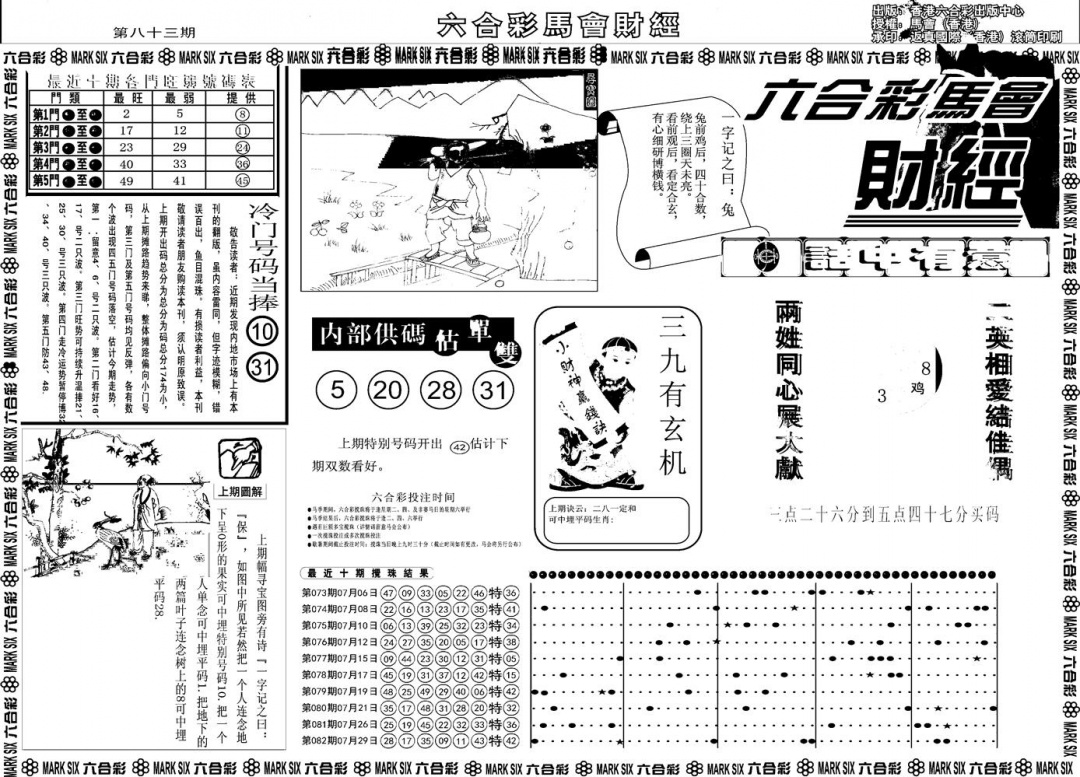 六合彩083期另版马会财经A(黑白)