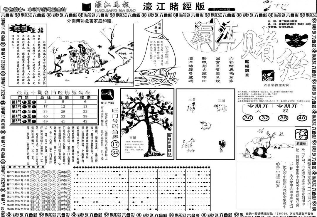 六合彩083期另版濠江赌经A(黑白)