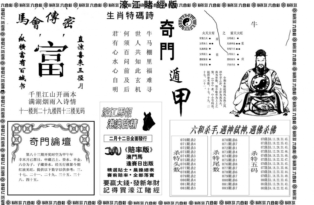 六合彩083期另版濠江赌经B(黑白)