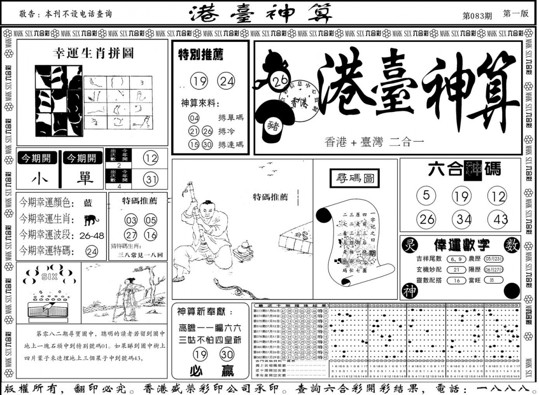 六合彩083期另版港台神算A(黑白)