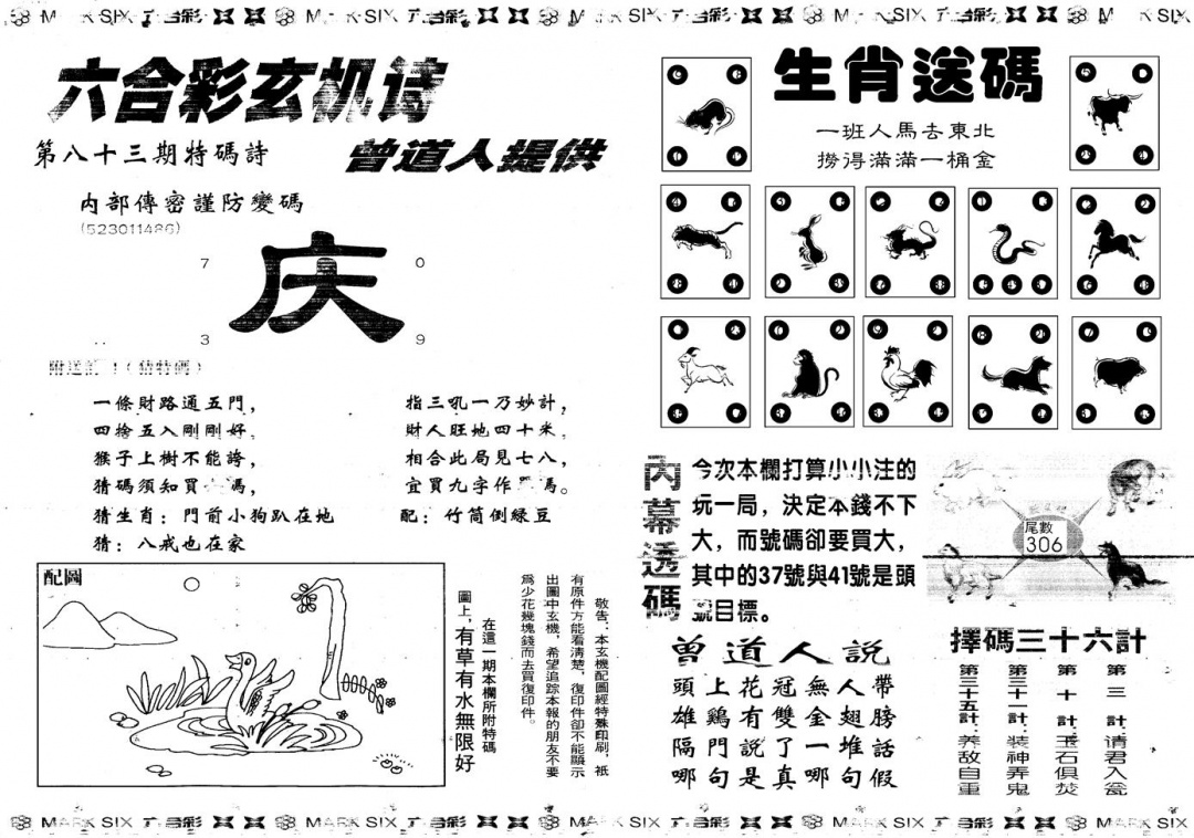 六合彩083期另新内幕B(黑白)