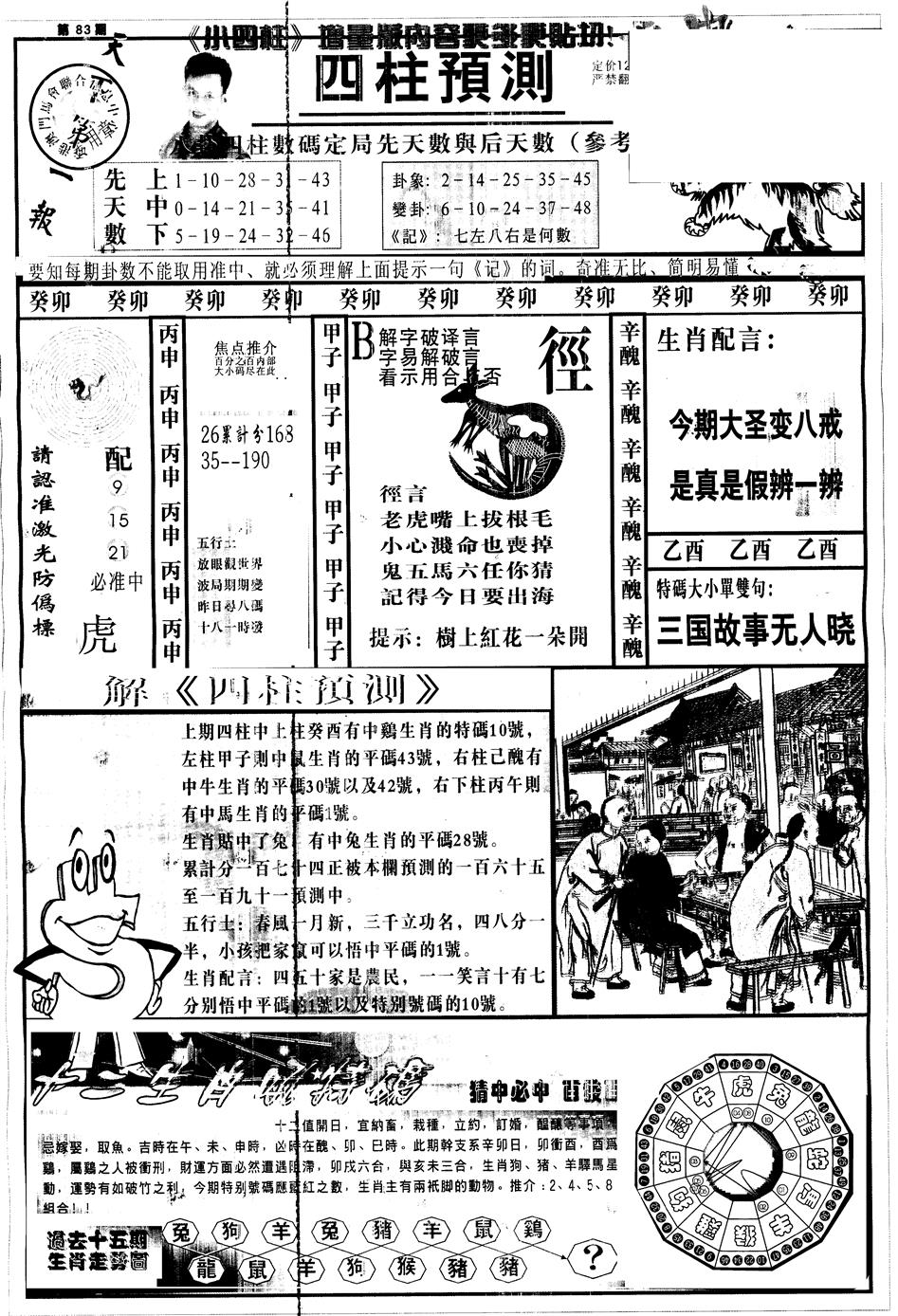 六合彩083期另中四柱A(黑白)