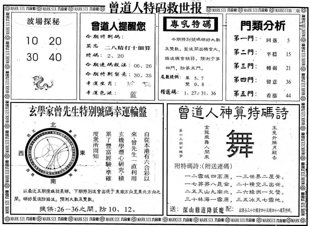 六合彩083期另版曾道特码救世B(黑白)